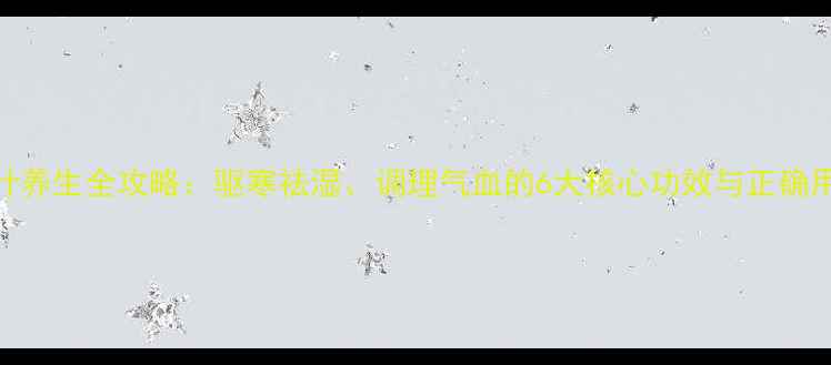 图片 艾叶养生全攻略：驱寒祛湿、调理气血的6大核心功效与正确用法