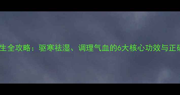 图片 艾叶养生全攻略：驱寒祛湿、调理气血的6大核心功效与正确用法2