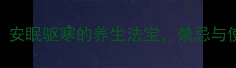 图片 艾叶枕头：安眠驱寒的养生法宝，禁忌与使用指南全