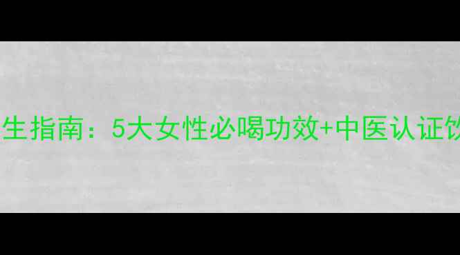 图片 艾叶水养生指南：5大女性必喝功效+中医认证饮用法则1