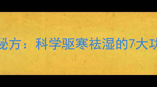 艾叶水泡脚的养生秘方科学驱寒祛湿的7大功效与冬季必备搭配