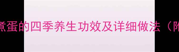 图片 艾叶水煮蛋的四季养生功效及详细做法（附中医）