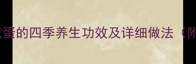 图片 艾叶水煮蛋的四季养生功效及详细做法（附中医）1