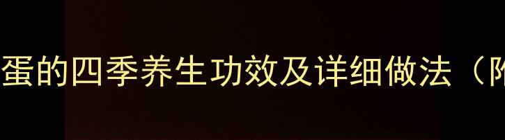 艾叶水煮蛋的四季养生功效及详细做法附中医