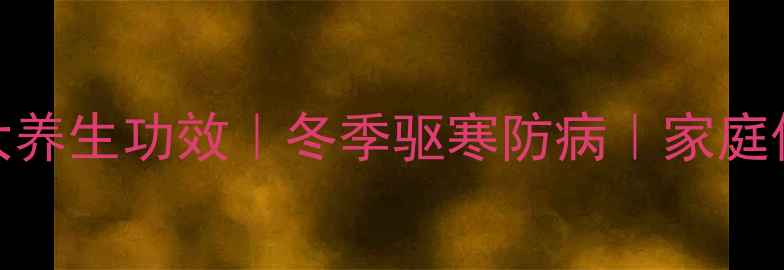 艾叶泡澡的7大养生功效冬季驱寒防病家庭保健必备指南
