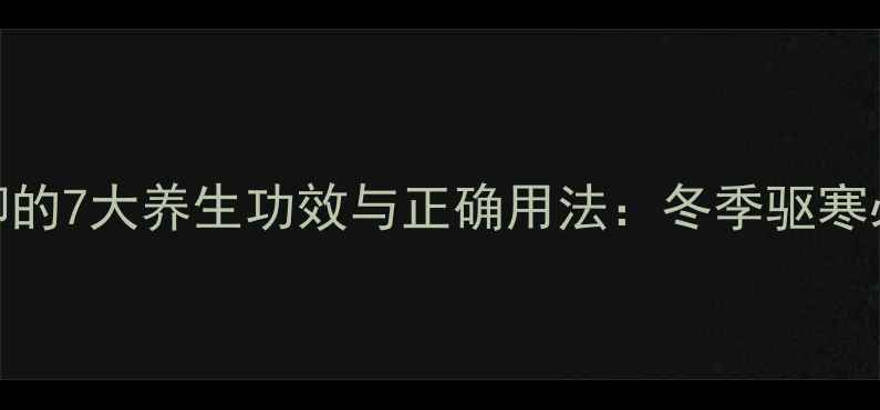 艾叶泡脚的7大养生功效与正确用法冬季驱寒必备指南