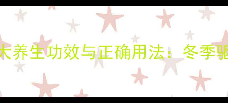 图片 艾叶泡脚的7大养生功效与正确用法：冬季驱寒必备指南1