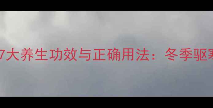 图片 艾叶泡脚的7大养生功效与正确用法：冬季驱寒必备指南2