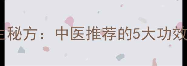 图片 艾叶熏脚底心养生秘方：中医推荐的5大功效与正确操作指南1
