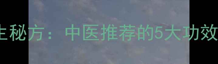 艾叶熏脚底心养生秘方中医推荐的5大功效与正确操作指南