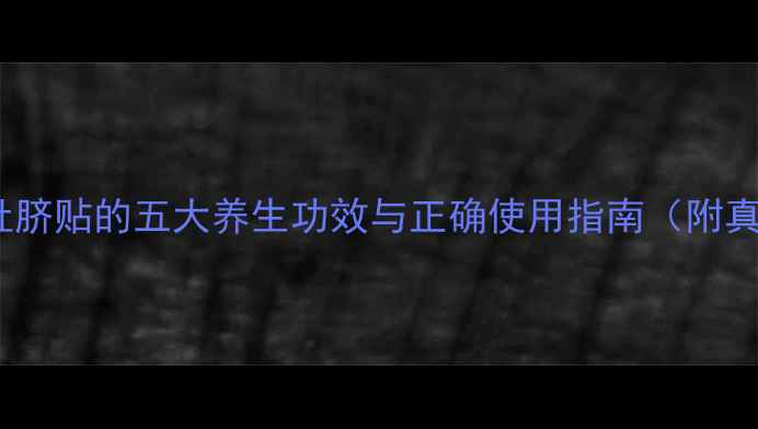 艾叶生姜肚脐贴的五大养生功效与正确使用指南附真人体验