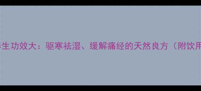 图片 艾叶茶养生功效大：驱寒祛湿、缓解痛经的天然良方（附饮用指南）1