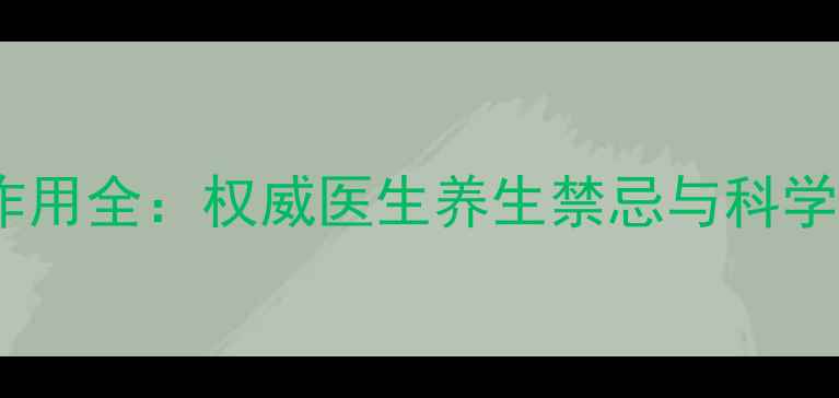 图片 艾洛宁副作用全：权威医生养生禁忌与科学使用指南2