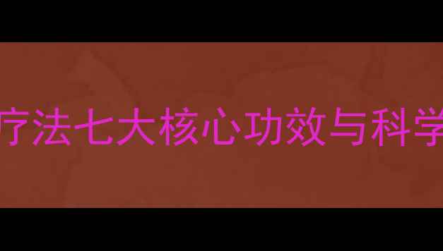 图片 艾灸养生权威：艾草疗法七大核心功效与科学依据（附调理指南）