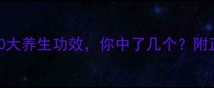 艾灸后背的10大养生功效你中了几个附正确操作指南