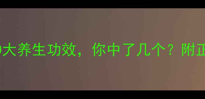 图片 艾灸后背的10大养生功效，你中了几个？附正确操作指南1