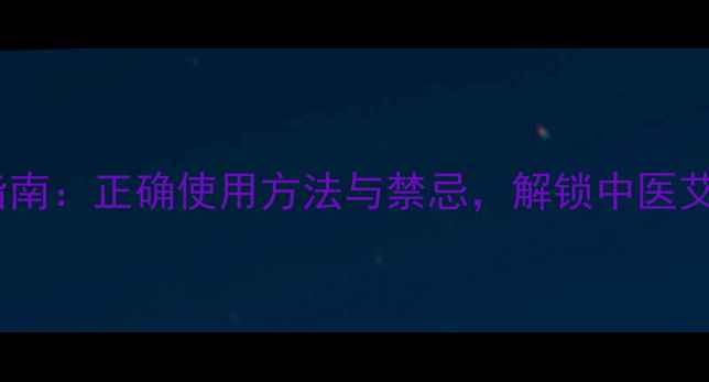 图片 艾灸棒居家养生指南：正确使用方法与禁忌，解锁中医艾灸的6大黄金穴位