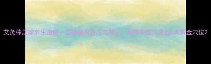 图片 艾灸棒居家养生指南：正确使用方法与禁忌，解锁中医艾灸的6大黄金穴位2