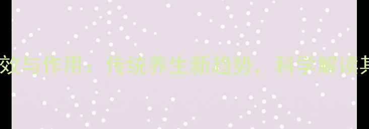 艾灸油的功效与作用传统养生新趋势科学解读其健康价值