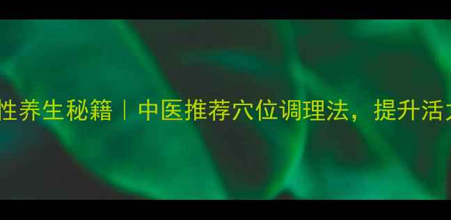 图片 艾灸睾丸的男性养生秘籍｜中医推荐穴位调理法，提升活力与生殖健康2