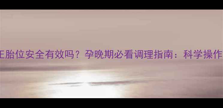 图片 艾灸矫正胎位安全有效吗？孕晚期必看调理指南：科学操作与禁忌2