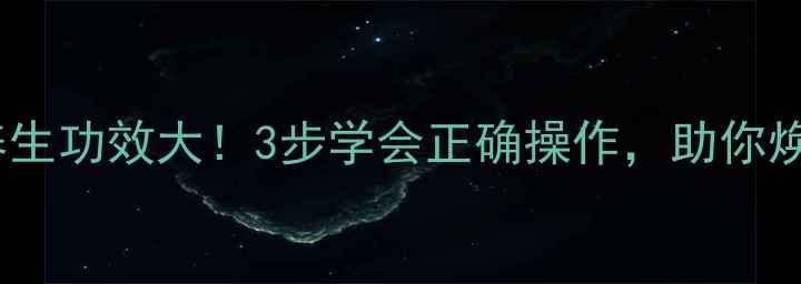 艾灸耳朵的养生功效大3步学会正确操作助你焕发健康活力