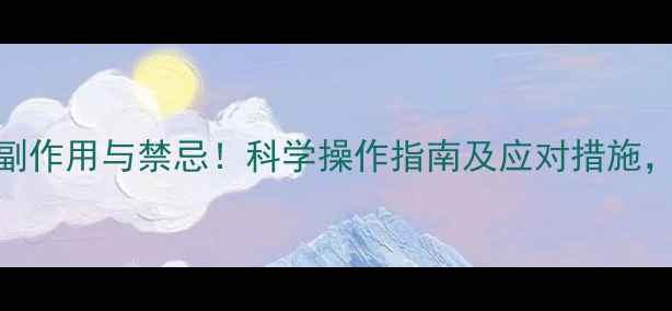 艾灸肾俞穴的副作用与禁忌科学操作指南及应对措施助你安全养生