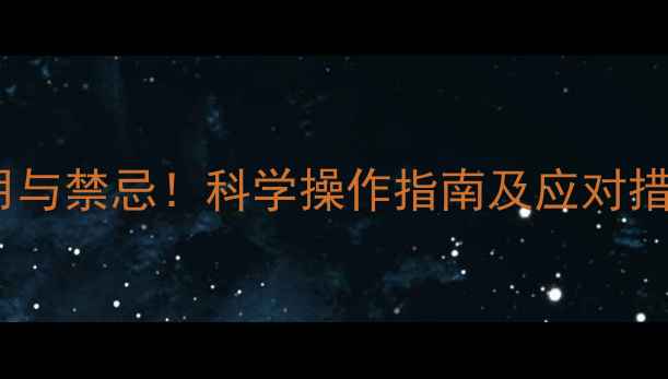 图片 艾灸肾俞穴的副作用与禁忌！科学操作指南及应对措施，助你安全养生1