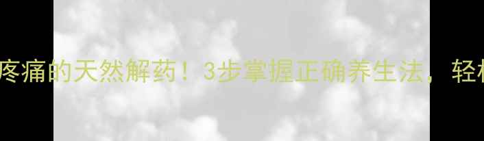 图片 艾灸膝眼｜膝盖疼痛的天然解药！3步掌握正确养生法，轻松告别酸胀僵硬1