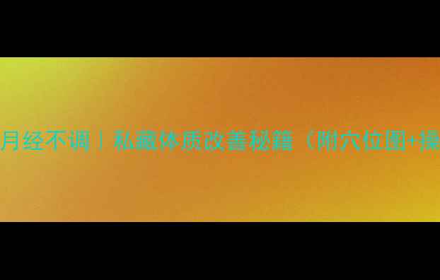 图片 艾灸调理月经不调｜私藏体质改善秘籍（附穴位图+操作教程）