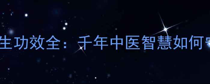 图片 艾灸足三里养生功效全：千年中医智慧如何守护全家健康1