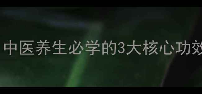 图片 艾灸足三里：中医养生必学的3大核心功效与实操指南2