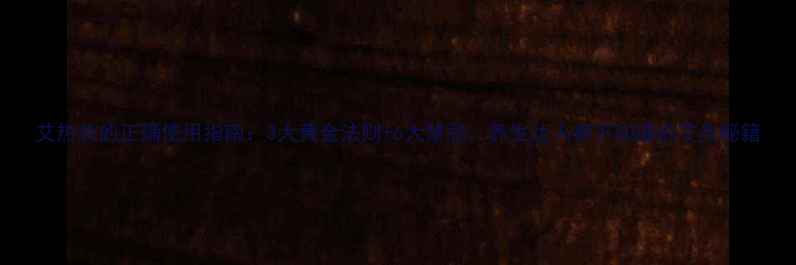 图片 艾热灸的正确使用指南：3大黄金法则+6大禁忌，养生达人都不知道的艾灸秘籍