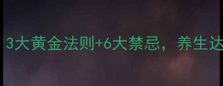 艾热灸的正确使用指南3大黄金法则6大禁忌养生达人都不知道的艾灸秘籍