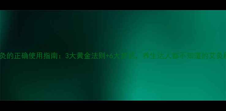 图片 艾热灸的正确使用指南：3大黄金法则+6大禁忌，养生达人都不知道的艾灸秘籍2