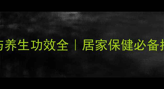 图片 艾热灸的正确使用方法与养生功效全｜居家保健必备指南｜艾灸疗法实操教程