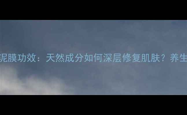 图片 艾玛丝薰衣草泥膜功效：天然成分如何深层修复肌肤？养生护肤必备指南