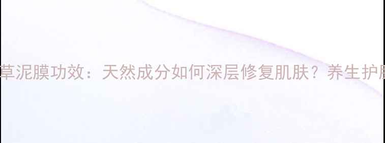 艾玛丝薰衣草泥膜功效天然成分如何深层修复肌肤养生护肤必备指南