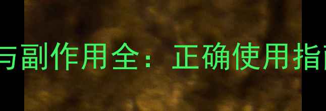 艾绒枕头功效与副作用全正确使用指南与禁忌事项