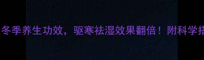 图片 艾绒泡脚的5大冬季养生功效，驱寒祛湿效果翻倍！附科学搭配与禁忌指南