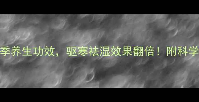 艾绒泡脚的5大冬季养生功效驱寒祛湿效果翻倍附科学搭配与禁忌指南