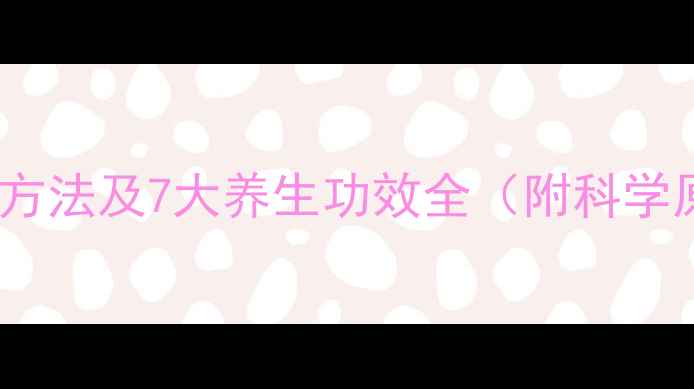 艾艾贴肚脐贴使用方法及7大养生功效全附科学原理与注意事项