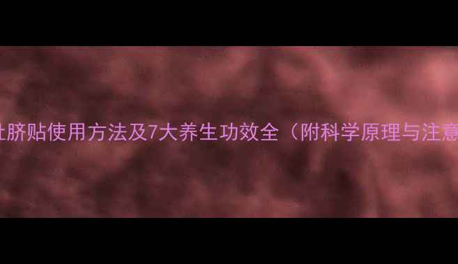 图片 艾艾贴肚脐贴使用方法及7大养生功效全（附科学原理与注意事项）2