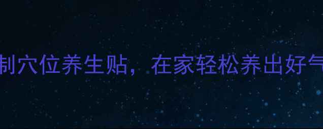 艾草养生贴DIY自制穴位养生贴在家轻松养出好气色中医养生秘籍
