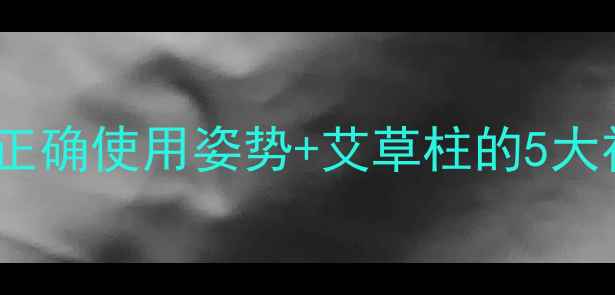 图片 艾草柱养生功效大！艾草柱的正确使用姿势+艾草柱的5大神奇作用（附使用教程）🌿✨2