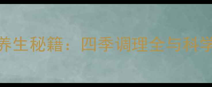 图片 艾草泡脚养生秘籍：四季调理全与科学功效指南