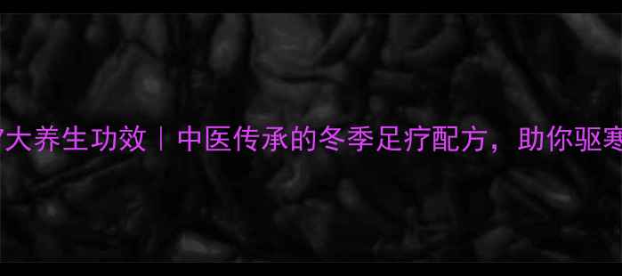 图片 艾草灰泡脚的7大养生功效｜中医传承的冬季足疗配方，助你驱寒祛湿调理体质