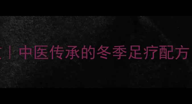 艾草灰泡脚的7大养生功效中医传承的冬季足疗配方助你驱寒祛湿调理体质