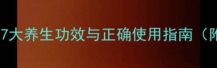 艾草热敷包的7大养生功效与正确使用指南附详细教程
