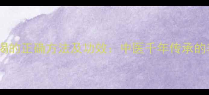 图片 艾草煮水喝的正确方法及功效：中医千年传承的养生智慧1